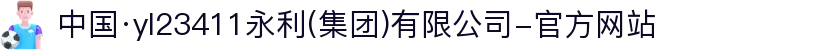 中国·yl23411永利(集团)有限公司-官方网站