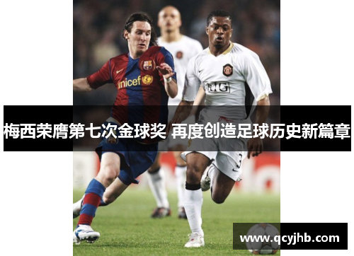梅西荣膺第七次金球奖 再度创造足球历史新篇章