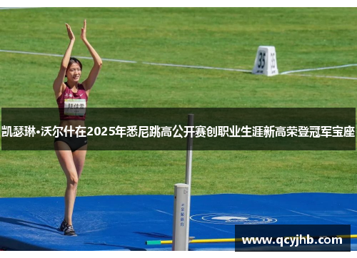凯瑟琳·沃尔什在2025年悉尼跳高公开赛创职业生涯新高荣登冠军宝座