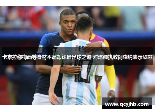 卡索拉称梅西等身材不高却深谙足球之道 对塔帅执教阿森纳表示欣慰