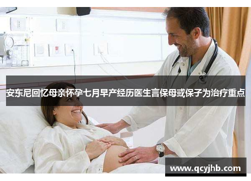 安东尼回忆母亲怀孕七月早产经历医生言保母或保子为治疗重点