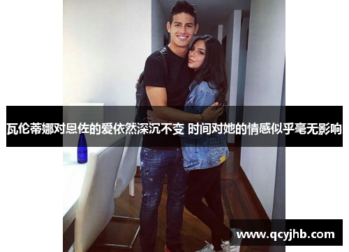 瓦伦蒂娜对恩佐的爱依然深沉不变 时间对她的情感似乎毫无影响