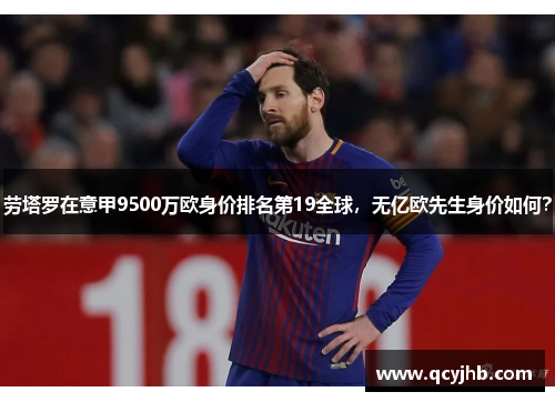劳塔罗在意甲9500万欧身价排名第19全球，无亿欧先生身价如何？
