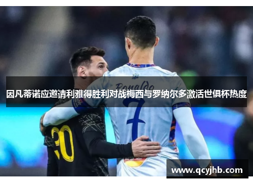 因凡蒂诺应邀请利雅得胜利对战梅西与罗纳尔多激活世俱杯热度