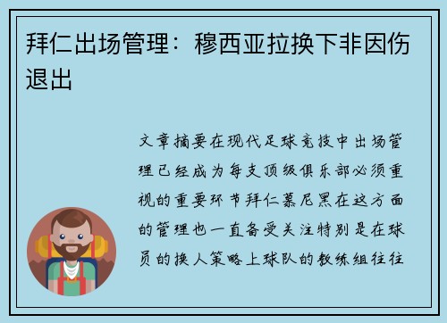 拜仁出场管理：穆西亚拉换下非因伤退出