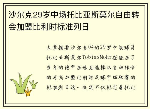 沙尔克29岁中场托比亚斯莫尔自由转会加盟比利时标准列日