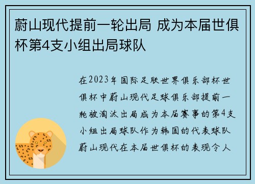 蔚山现代提前一轮出局 成为本届世俱杯第4支小组出局球队