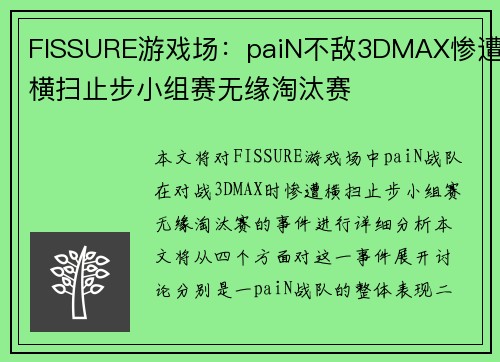 FISSURE游戏场：paiN不敌3DMAX惨遭横扫止步小组赛无缘淘汰赛