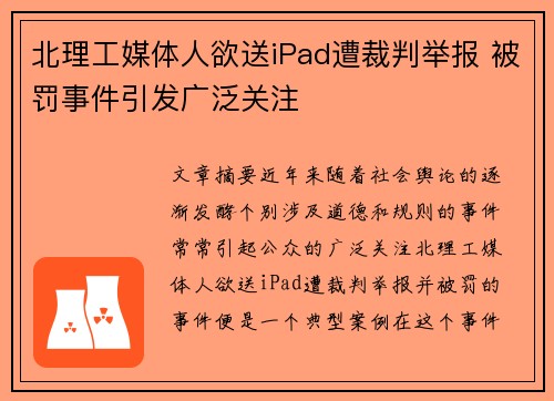 北理工媒体人欲送iPad遭裁判举报 被罚事件引发广泛关注