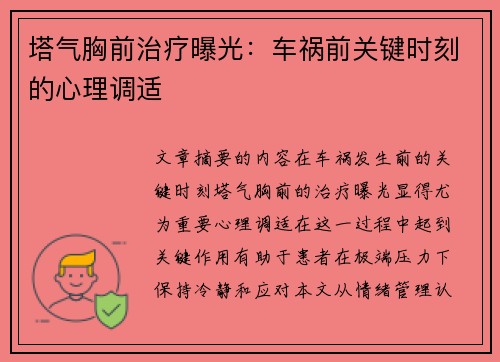塔气胸前治疗曝光：车祸前关键时刻的心理调适