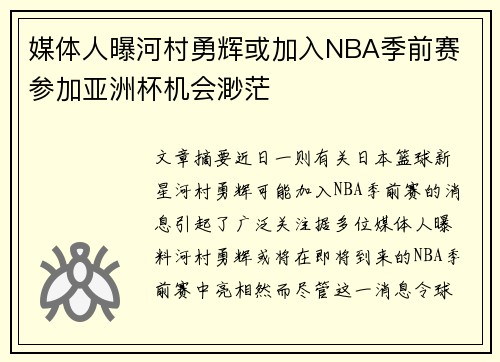 媒体人曝河村勇辉或加入NBA季前赛 参加亚洲杯机会渺茫