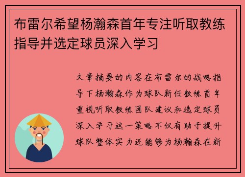 布雷尔希望杨瀚森首年专注听取教练指导并选定球员深入学习