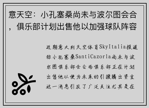 意天空：小孔塞桑尚未与波尔图会合，俱乐部计划出售他以加强球队阵容
