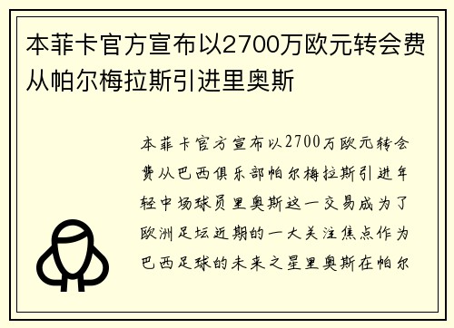 本菲卡官方宣布以2700万欧元转会费从帕尔梅拉斯引进里奥斯