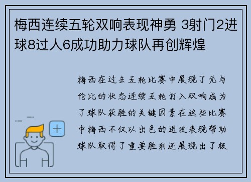 梅西连续五轮双响表现神勇 3射门2进球8过人6成功助力球队再创辉煌