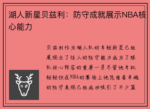 湖人新星贝兹利：防守成就展示NBA核心能力
