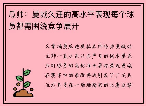 瓜帅：曼城久违的高水平表现每个球员都需围绕竞争展开