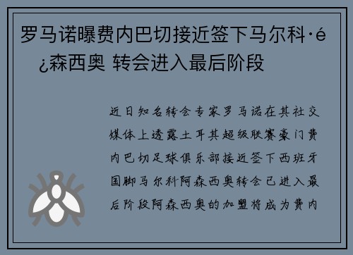 罗马诺曝费内巴切接近签下马尔科·阿森西奥 转会进入最后阶段