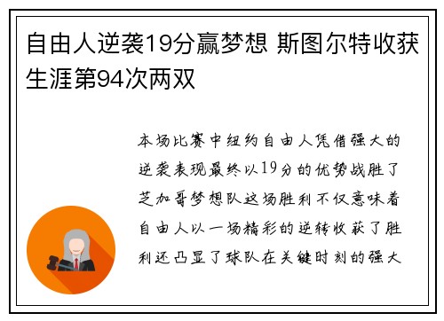 自由人逆袭19分赢梦想 斯图尔特收获生涯第94次两双