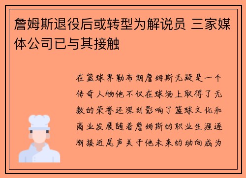 詹姆斯退役后或转型为解说员 三家媒体公司已与其接触