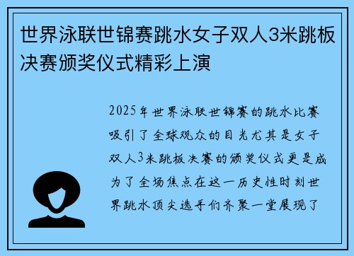 世界泳联世锦赛跳水女子双人3米跳板决赛颁奖仪式精彩上演