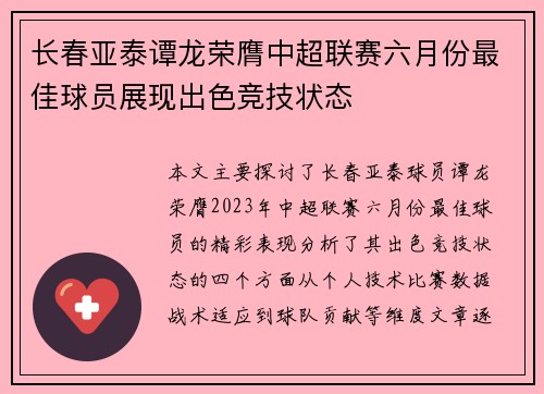 长春亚泰谭龙荣膺中超联赛六月份最佳球员展现出色竞技状态