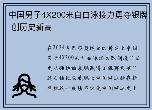 中国男子4X200米自由泳接力勇夺银牌 创历史新高