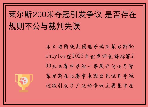 莱尔斯200米夺冠引发争议 是否存在规则不公与裁判失误