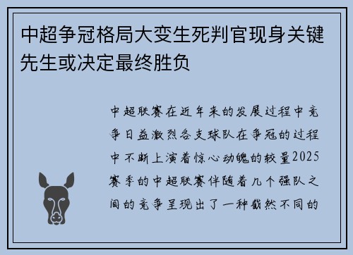中超争冠格局大变生死判官现身关键先生或决定最终胜负