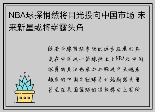 NBA球探悄然将目光投向中国市场 未来新星或将崭露头角