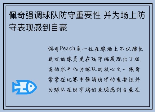 佩奇强调球队防守重要性 并为场上防守表现感到自豪