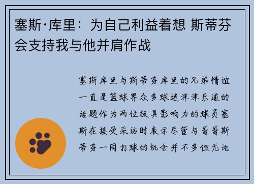 塞斯·库里：为自己利益着想 斯蒂芬会支持我与他并肩作战