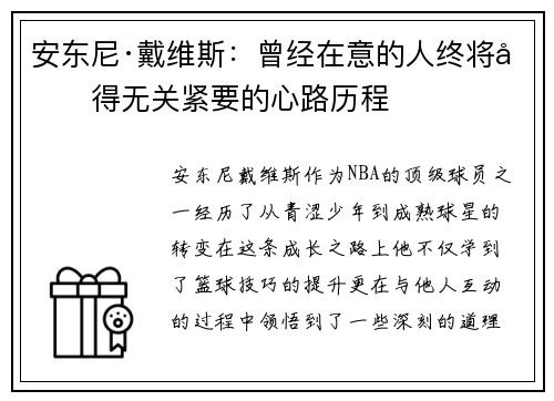 安东尼·戴维斯：曾经在意的人终将变得无关紧要的心路历程