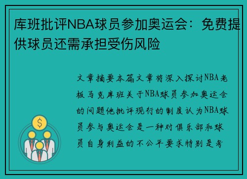 库班批评NBA球员参加奥运会：免费提供球员还需承担受伤风险