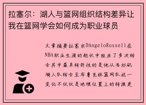 拉塞尔：湖人与篮网组织结构差异让我在篮网学会如何成为职业球员