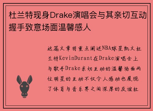 杜兰特现身Drake演唱会与其亲切互动握手致意场面温馨感人