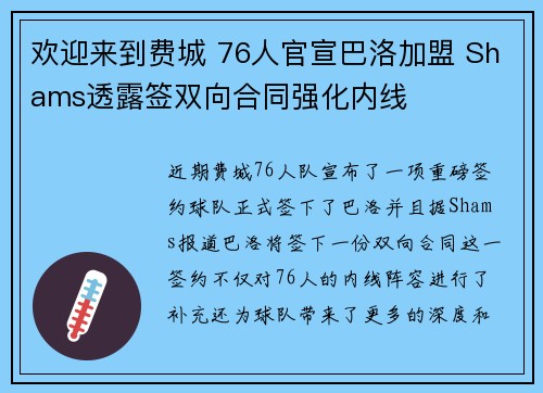欢迎来到费城 76人官宣巴洛加盟 Shams透露签双向合同强化内线