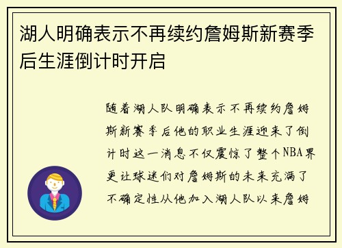 湖人明确表示不再续约詹姆斯新赛季后生涯倒计时开启