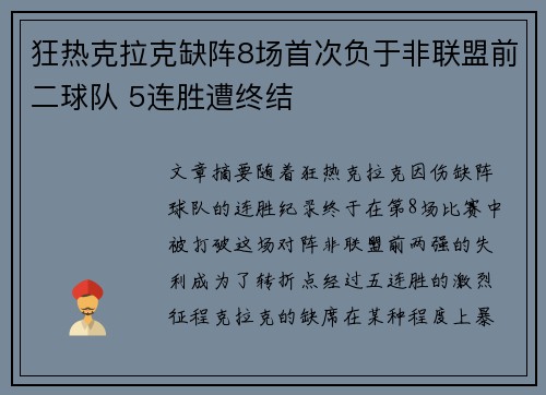 狂热克拉克缺阵8场首次负于非联盟前二球队 5连胜遭终结