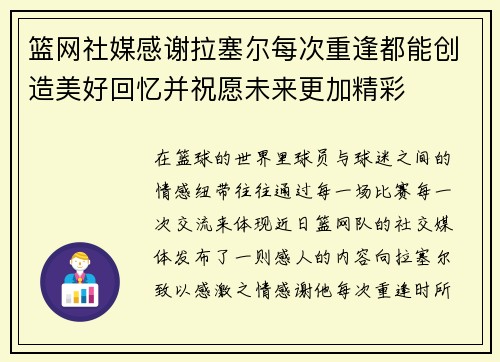 篮网社媒感谢拉塞尔每次重逢都能创造美好回忆并祝愿未来更加精彩