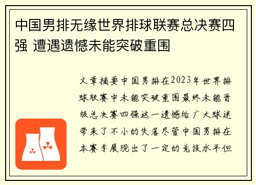 中国男排无缘世界排球联赛总决赛四强 遭遇遗憾未能突破重围