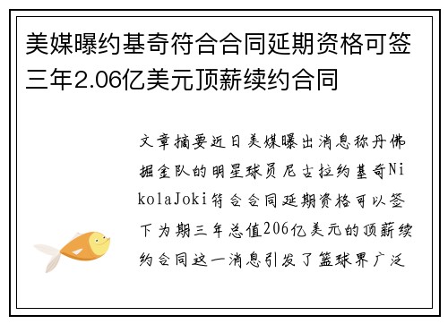美媒曝约基奇符合合同延期资格可签三年2.06亿美元顶薪续约合同