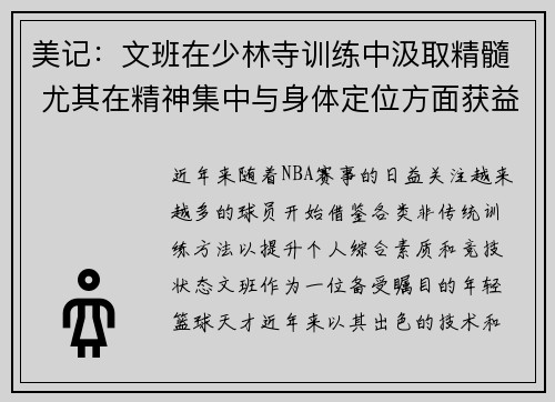 美记：文班在少林寺训练中汲取精髓 尤其在精神集中与身体定位方面获益良多