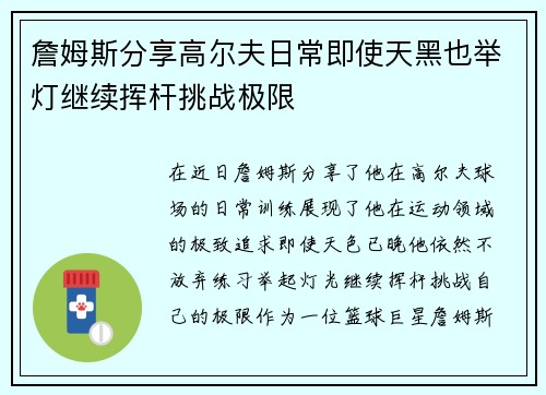 詹姆斯分享高尔夫日常即使天黑也举灯继续挥杆挑战极限