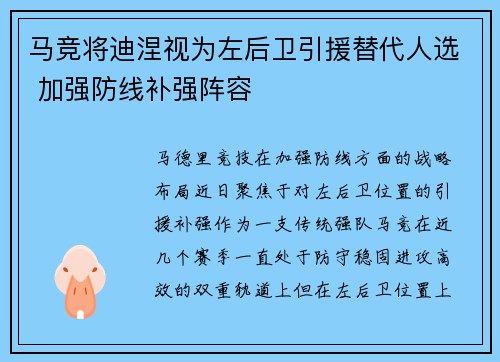马竞将迪涅视为左后卫引援替代人选 加强防线补强阵容