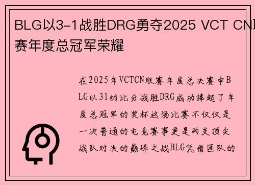 BLG以3-1战胜DRG勇夺2025 VCT CN联赛年度总冠军荣耀