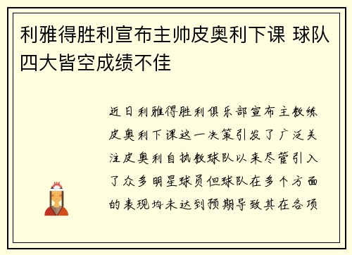 利雅得胜利宣布主帅皮奥利下课 球队四大皆空成绩不佳