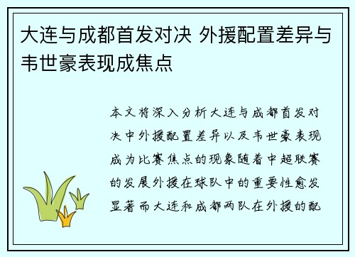大连与成都首发对决 外援配置差异与韦世豪表现成焦点