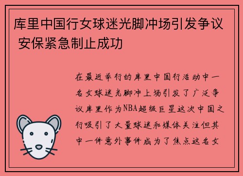 库里中国行女球迷光脚冲场引发争议 安保紧急制止成功