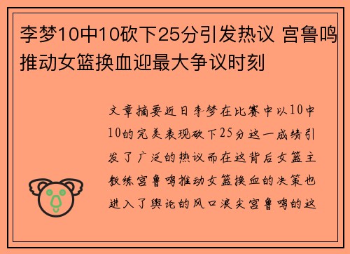 李梦10中10砍下25分引发热议 宫鲁鸣推动女篮换血迎最大争议时刻